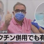 ｢ワクチン併用でも有効｣　スペインでの研究（2021年5月19日）