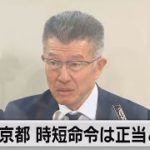 東京都　時短命令は正当と主張（2021年5月21日）