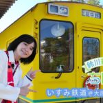 鈴川絢子が行くちば鉄　いすみ鉄道