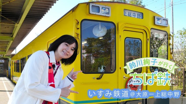 鈴川絢子が行くちば鉄　いすみ鉄道