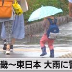 近畿～東日本　あすにかけ大雨に警戒（2021年5月21日）