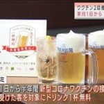ワタミ　ワクチン接種2回でドリンク1杯無料に(2021年5月28日)