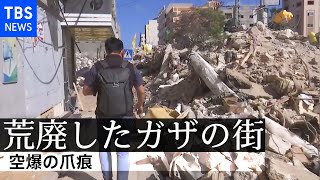 空爆の衝撃…停戦後のガザの街はいま [須賀川記者 現地リポート]