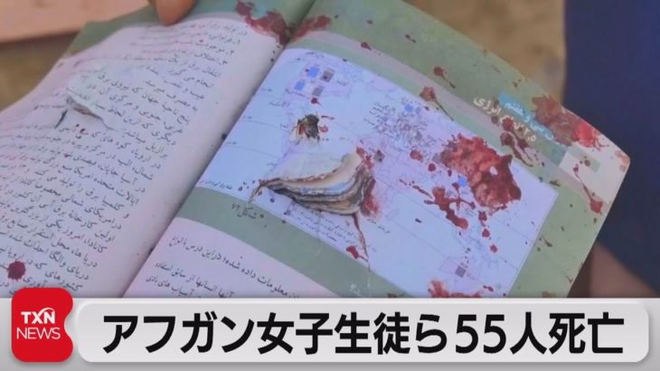 アフガン女子生徒ら55人死亡（2021年5月9日）