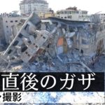 停戦直後のガザをドローン撮影  Drone footage of Gaza a day after ceasefire