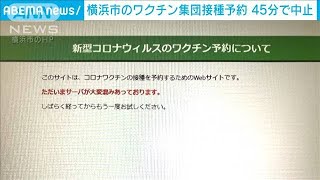 横浜市ワクチン予約を中止　再開は早くて5日に(2021年5月3日)