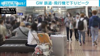 GW　鉄道や空の便の国内線では1日が下りのピーク(2021年5月1日)