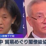 米中 貿易めぐり閣僚級協議 バイデン政権下で初（2021年5月27日）