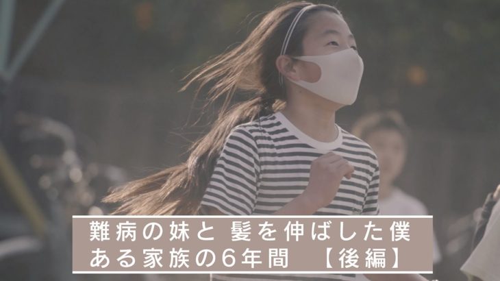 【AScene】難病の妹と髪を伸ばした僕　ある家族の６年間【後編】