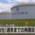 米 パイプライン停止問題　運営会社「週末までの再開目指す」（2021年5月11日）