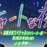 月9のマーケットLIVE「チャートな夜」