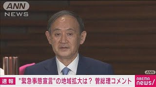 菅総理「沖縄の“宣言”適用を専門家会議に諮る」(2021年5月20日)