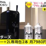 「生ビール」が自宅で飲める!　「アサヒ」応募殺到! 新サブスク