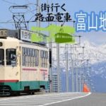 【4K】「街行く路面電車」富山地方鉄道　立山連峰望む
