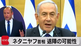 イスラエル・ネタニヤフ首相退陣の可能性 野党が「反ネタニヤフ」で連立へ（2021年5月31日）