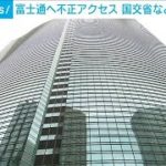 富士通に不正アクセス　国土交通省などの情報流出(2021年5月26日)
