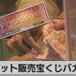 “巣ごもり”で宝くじ売上増（2021年5月7日）