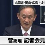 菅総理 記者会見　緊急事態宣言対象に3道県を追加【ノーカット】