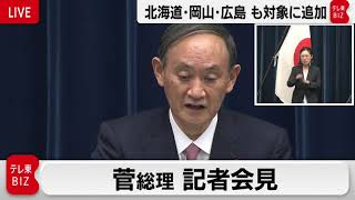 菅総理 記者会見　緊急事態宣言対象に3道県を追加【ノーカット】