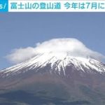 富士山の登山道　今年は7/1オープンへ(2021年5月28日)