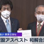 建設アスベスト 和解合意 和解金支払い 救済立法も（2021年5月18日）