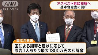 建設アスベスト訴訟　国と原告団が基本合意書に調印(2021年5月19日)