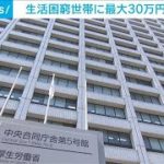 生活困窮世帯に最大30万円を支給へ　コロナ長期化で(2021年5月29日)