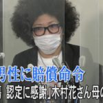 「誹謗中傷　認定に感謝」木村花さん母　投稿男性に賠償命令