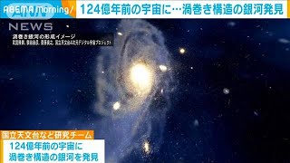 124億年前の宇宙に“渦巻き構造”の銀河発見(2021年5月21日)