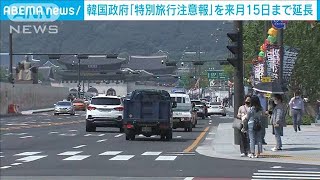 韓国政府「特別旅行注意報」を再延長　6月15日まで(2021年5月14日)