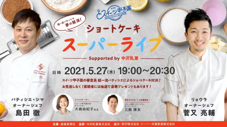 【スイーツ甲子園】超一流パティシエ夢の競演！ショートケーキ　スーパーライブ　Supported by 中沢乳業
