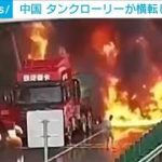 タンクローリーが横転し爆発炎上・・・その瞬間　中国(2021年5月7日)
