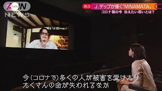 J.デップ最新作で描く「水俣病」なぜ今？独占取材(2021年5月16日)  #ジョニー・デップ　#MINAMATA　#Johnny Depp