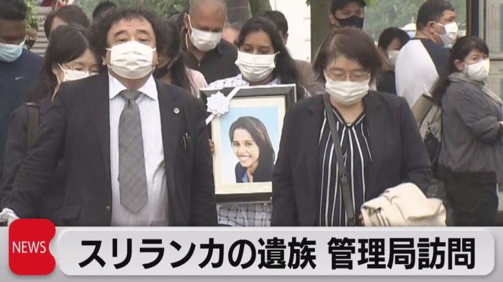 スリランカ人遺族が名古屋の管理局を訪問（2021年5月17日）