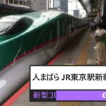 GW最終日　東京駅の新幹線ホーム