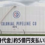 「身代金」約５億円支払い認める（2021年5月20日）