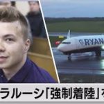 ベラルーシ航空当局、「強制着陸」を否定（2021年5月26日）