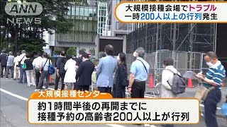 大規模接種センターで通信障害　一時200人以上行列(2021年5月27日)