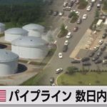 米パイプライン 操業再開は数日内（2021年5月12日）