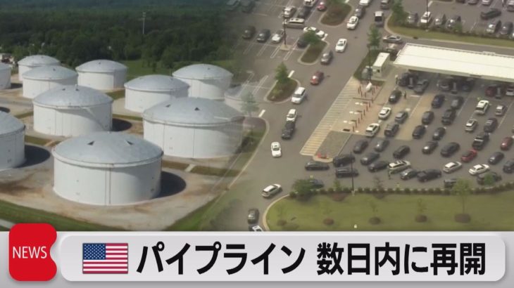 米パイプライン 操業再開は数日内（2021年5月12日）