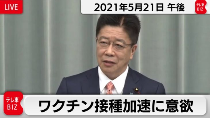 ワクチン接種加速に意欲／加藤官房長官 定例会見【2021年5月21日午後】