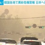 韓国各地で黄砂危険警報　日本にも広く飛散の予想(2021年5月7日)