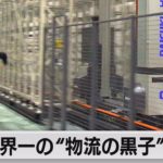 世界一の”物流の黒子”ダイフクとは？モーニングサテライト「マーケットリアル」（2021年5月2日）
