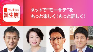ネットで“モーサテ”をもっと楽しく！もっと詳しく！（テレ東BIZ誕生祭21/5/19開催）
