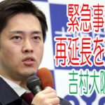 【Live】大阪・緊急事態宣言再延長要請へ　吉村知事会見