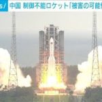 ロケット落下指摘に中国「被害の可能性極めて低い」(2021年5月7日)