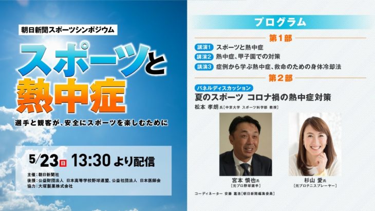 朝日新聞スポーツシンポジウム「スポーツと熱中症」
