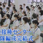 大規模接種センター　東京会場で自衛隊編成完結式　医官、看護官が集結