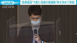 派遣看護師が大阪の現状語る「怖さ改めて実感」(2021年5月1日)