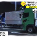 “深夜0時”に高速なぜ渋滞?　トラックが次々と迷惑停車